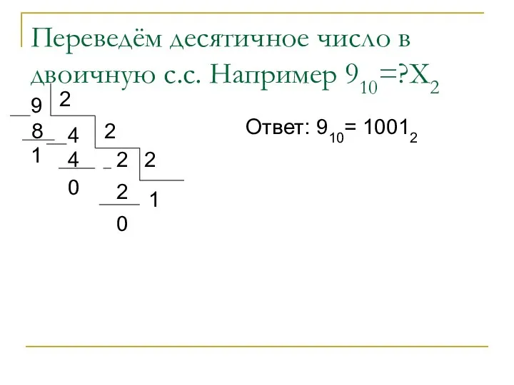 Переведём десятичное число в двоичную с.с. Например 910=?Х2 9 4