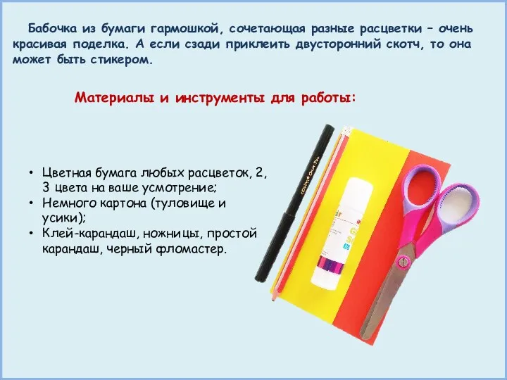 Бабочка из бумаги гармошкой, сочетающая разные расцветки – очень красивая