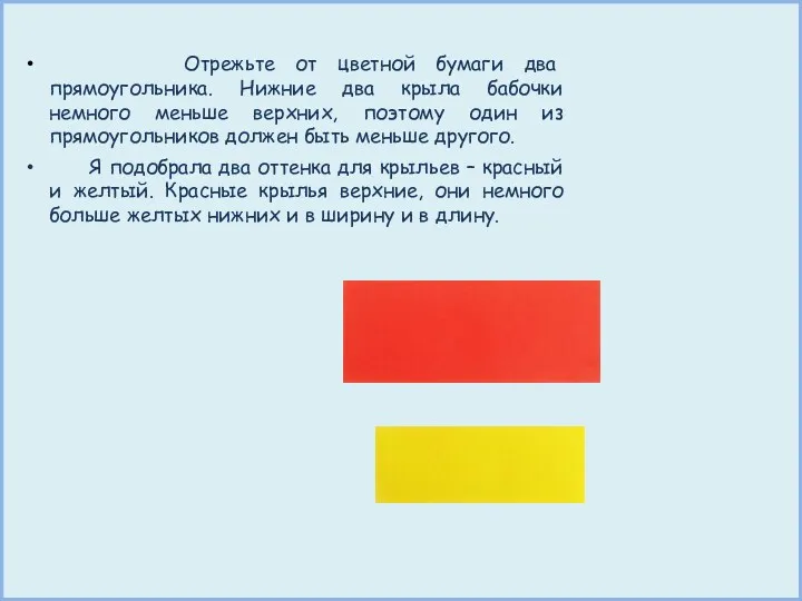 Отрежьте от цветной бумаги два прямоугольника. Нижние два крыла бабочки