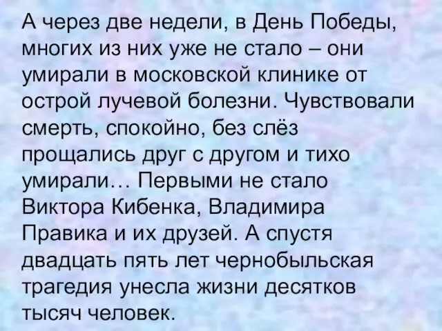 А через две недели, в День Победы, многих из них