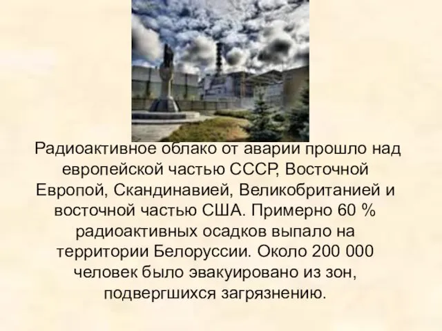 Радиоактивное облако от аварии прошло над европейской частью СССР, Восточной