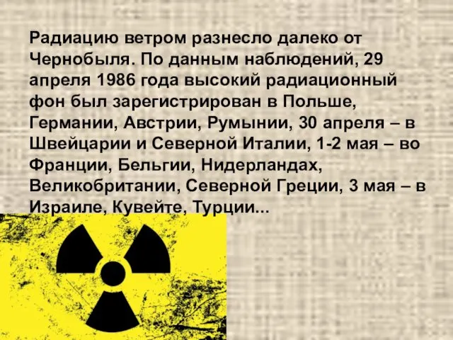 Радиацию ветром разнесло далеко от Чернобыля. По данным наблюдений, 29