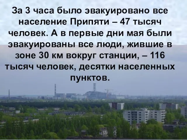 За 3 часа было эвакуировано все население Припяти – 47