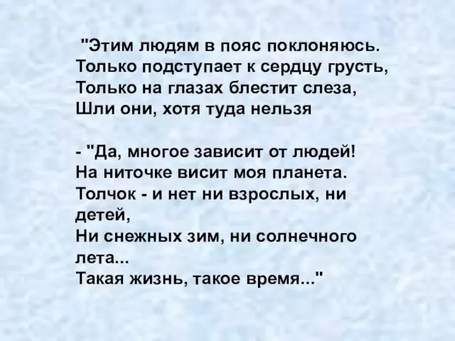 "Этим людям в пояс поклоняюсь. Только подступает к сердцу грусть,