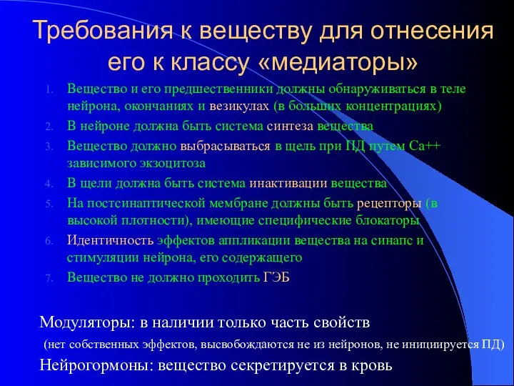 Требования к веществу для отнесения его к классу «медиаторы» Вещество