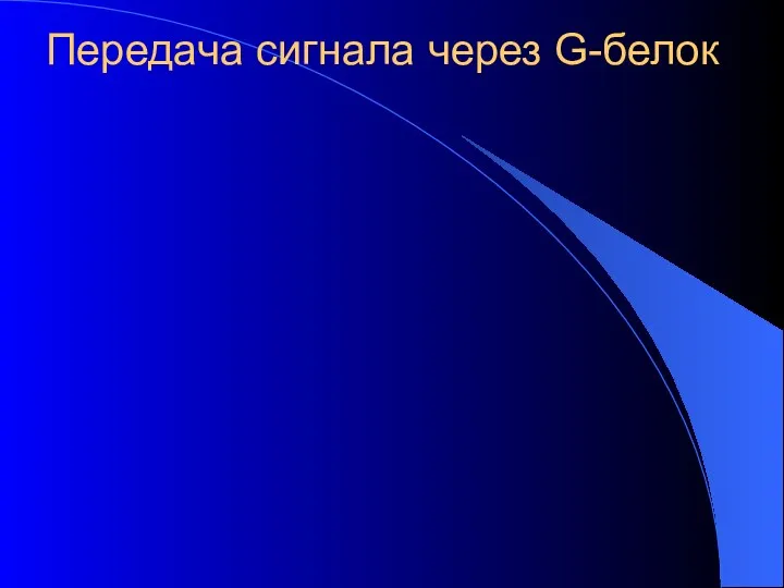 Передача сигнала через G-белок