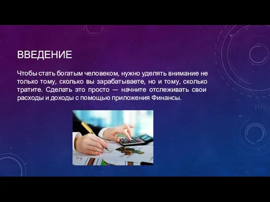 ВВЕДЕНИЕ Чтобы стать богатым человеком, нужно уделять внимание не только