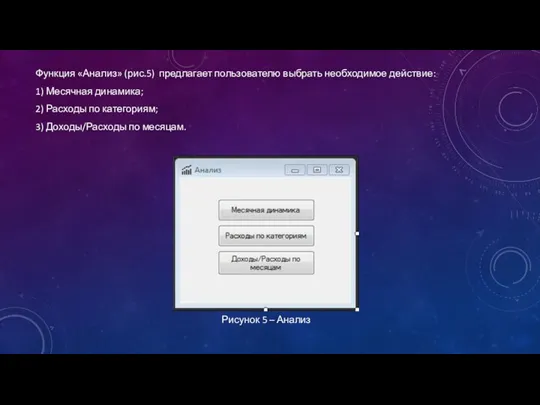 Функция «Анализ» (рис.5) предлагает пользователю выбрать необходимое действие: 1) Месячная