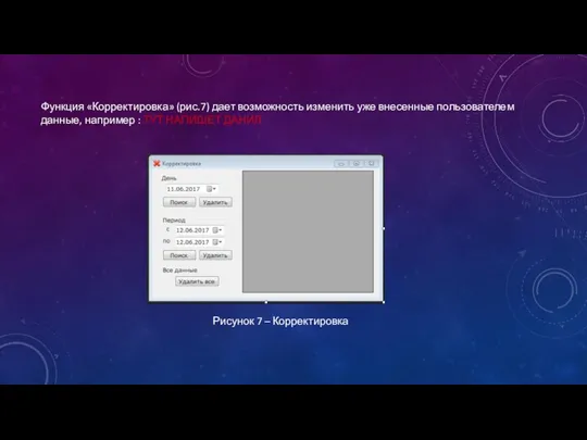 Функция «Корректировка» (рис.7) дает возможность изменить уже внесенные пользователем данные,