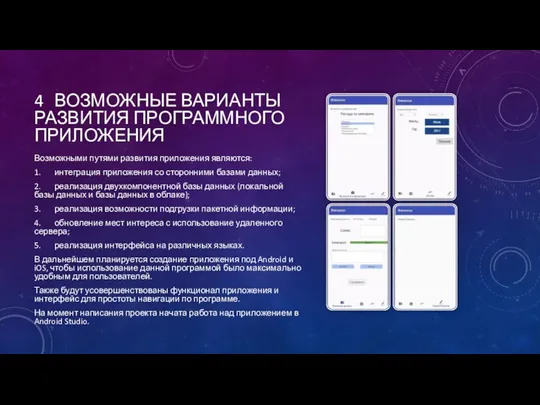4 ВОЗМОЖНЫЕ ВАРИАНТЫ РАЗВИТИЯ ПРОГРАММНОГО ПРИЛОЖЕНИЯ Возможными путями развития приложения