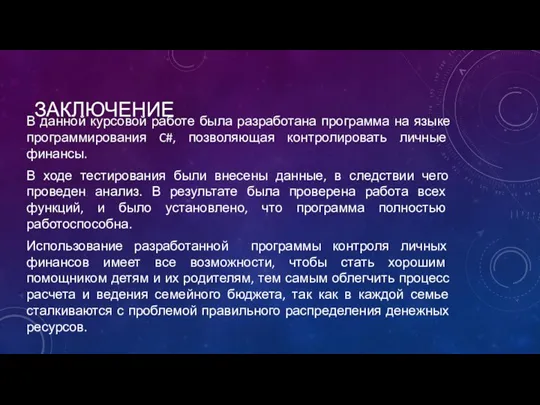 ЗАКЛЮЧЕНИЕ В данной курсовой работе была разработана программа на языке программирования C#, позволяющая