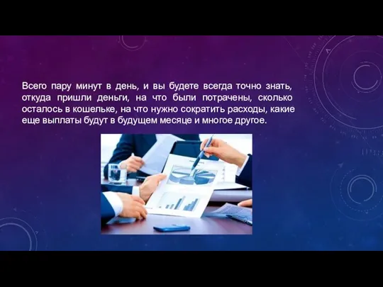 Всего пару минут в день, и вы будете всегда точно знать, откуда пришли