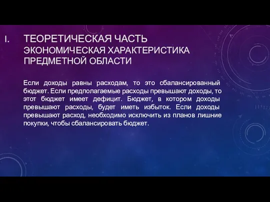 ТЕОРЕТИЧЕСКАЯ ЧАСТЬ ЭКОНОМИЧЕСКАЯ ХАРАКТЕРИСТИКА ПРЕДМЕТНОЙ ОБЛАСТИ Если доходы равны расходам,