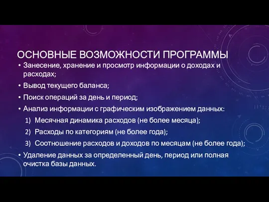 ОСНОВНЫЕ ВОЗМОЖНОСТИ ПРОГРАММЫ Занесение, хранение и просмотр информации о доходах