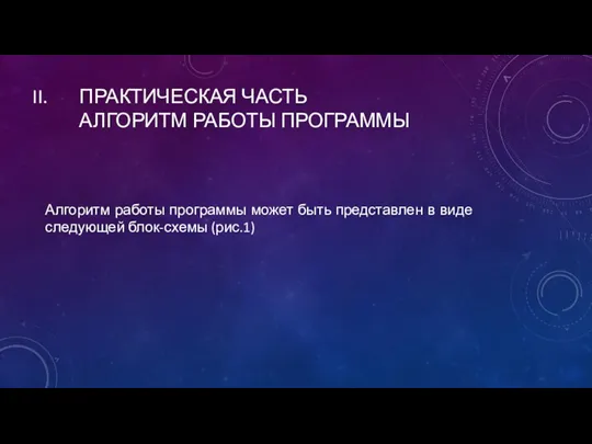 ПРАКТИЧЕСКАЯ ЧАСТЬ АЛГОРИТМ РАБОТЫ ПРОГРАММЫ Алгоритм работы программы может быть представлен в виде следующей блок-схемы (рис.1)