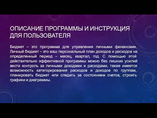 ОПИСАНИЕ ПРОГРАММЫ И ИНСТРУКЦИЯ ДЛЯ ПОЛЬЗОВАТЕЛЯ Бюджет – это программа для управления личными