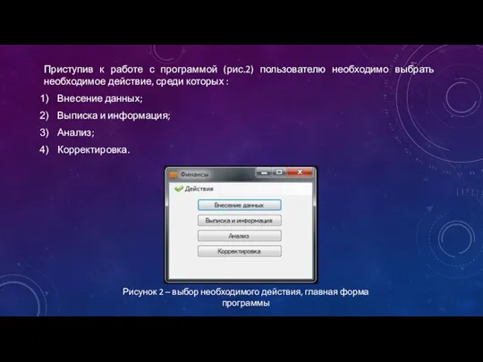 Приступив к работе с программой (рис.2) пользователю необходимо выбрать необходимое