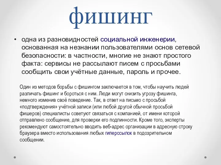 фишинг одна из разновидностей социальной инженерии, основанная на незнании пользователями