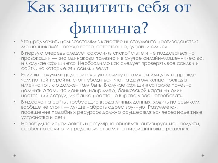 Как защитить себя от фишинга? Что предложить пользователям в качестве