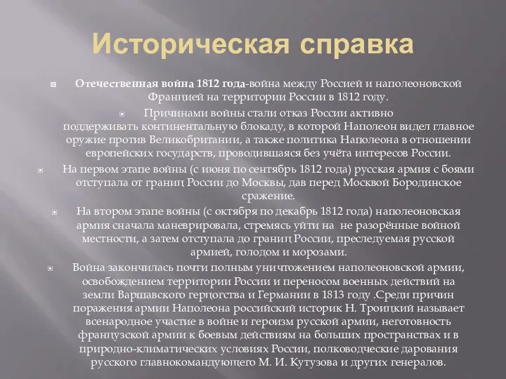 Историческая справка Отечественная война 1812 года-война между Россией и наполеоновской