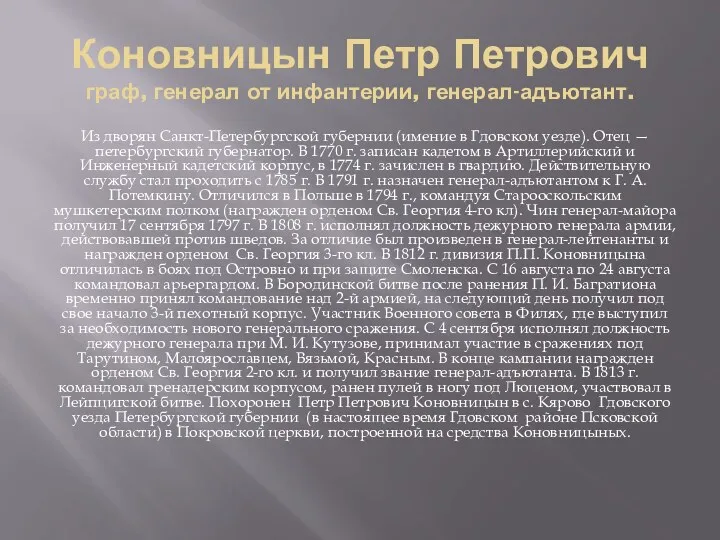 Коновницын Петр Петрович граф, генерал от инфантерии, генерал-адъютант. Из дворян