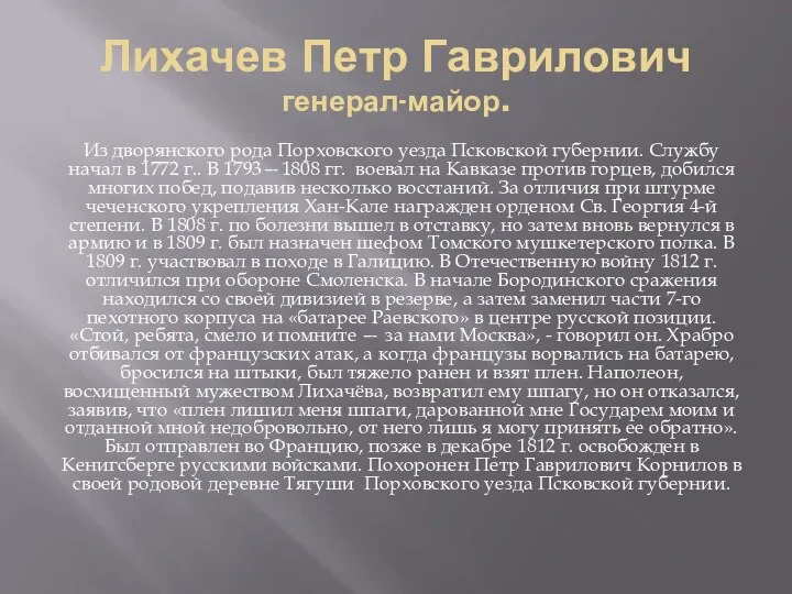 Лихачев Петр Гаврилович генерал-майор. Из дворянского рода Порховского уезда Псковской