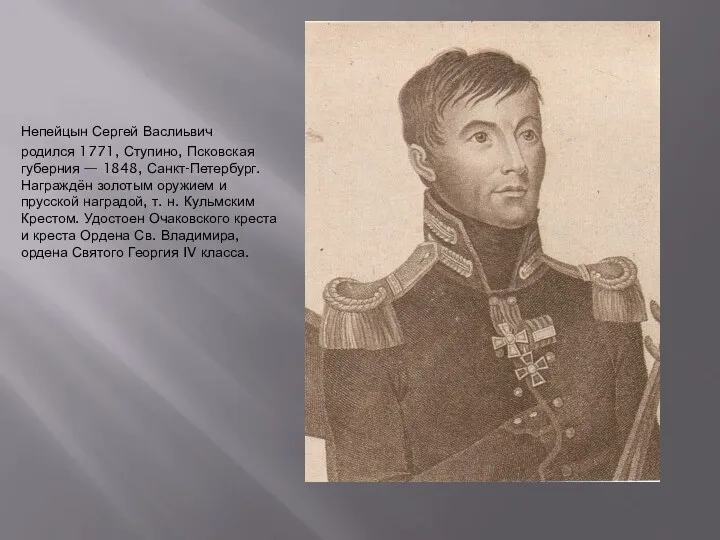 Непейцын Сергей Васлиьвич родился 1771, Ступино, Псковская губерния — 1848,