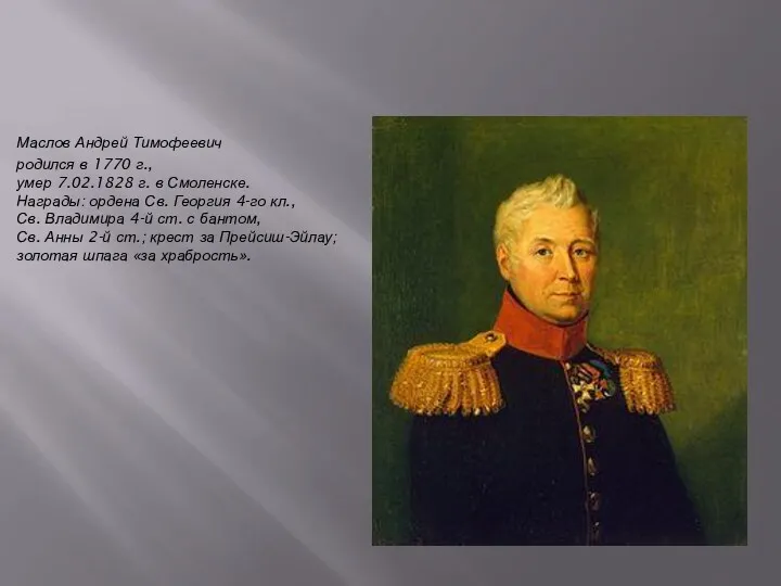 Маслов Андрей Тимофеевич родился в 1770 г., умер 7.02.1828 г.