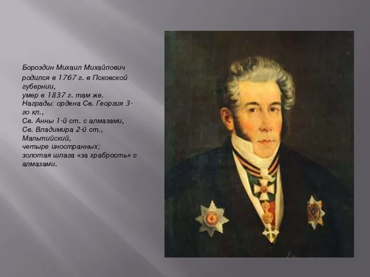 Бороздин Михаил Михайлович родился в 1767 г. в Псковской губернии,