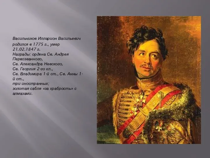 Васильчиков Илларион Васильевич родился в 1775 г., умер 21.02.1847 г.