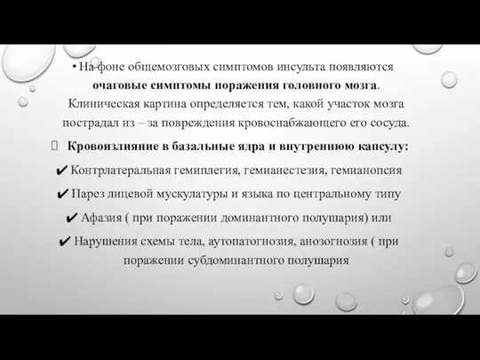 На фоне общемозговых симптомов инсульта появляются очаговые симптомы поражения головного