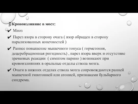 Кровоизлияние в мост: Миоз Парез взора в сторону очага (