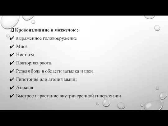 Кровоизлияние в мозжечок : выраженное головокружение Миоз Нистагм Повторная рвота