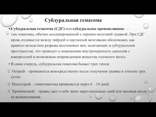 Субдуральная гематома Субдуральная гематома (СДГ) или субдуральное кровоизлияние — тип