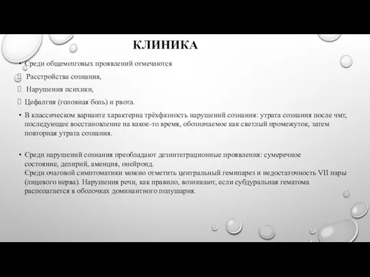 КЛИНИКА Среди общемозговых проявлений отмечаются Расстройства сознания, Нарушения психики, Цефалгия