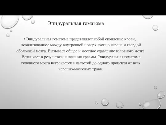 Эпидуральная гематома Эпидуральная гематома представляет собой скопление крови, локализованное между