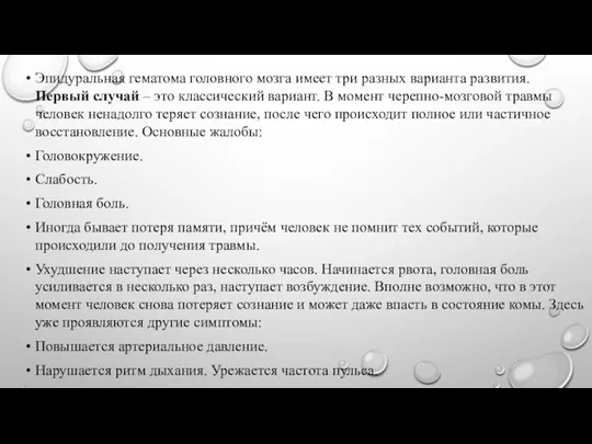 Эпидуральная гематома головного мозга имеет три разных варианта развития. Первый