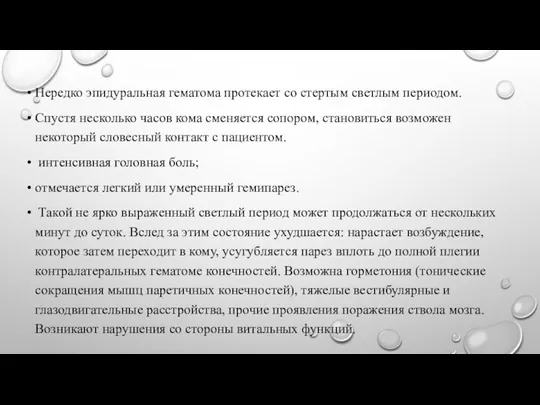 Нередко эпидуральная гематома протекает со стертым светлым периодом. Спустя несколько