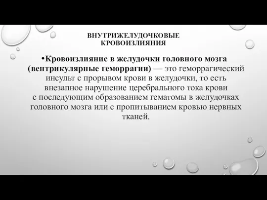 ВНУТРИЖЕЛУДОЧКОВЫЕ КРОВОИЗЛИЯНИЯ Кровоизлияние в желудочки головного мозга (вентрикулярные геморрагии) —