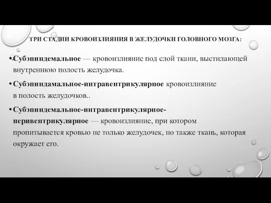 ТРИ СТАДИИ КРОВОИЗЛИЯНИЯ В ЖЕЛУДОЧКИ ГОЛОВНОГО МОЗГА: Субэпиндемальное — кровоизлияние