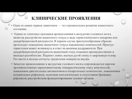 КЛИНИЧЕСКИЕ ПРОЯВЛЕНИЯ Один из самых первых симптомов — это стремительное