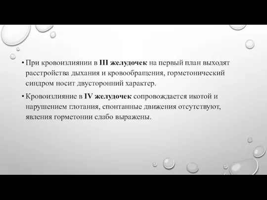 При кровоизлиянии в III желудочек на первый план выходят расстройства