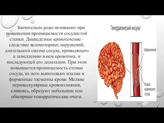 Значительно реже возникают при повышении проницаемости сосудистой стенки. Диапедезное кровотечение