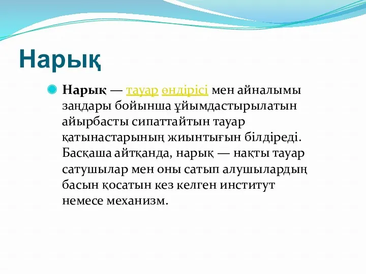 Нарық Нарық — тауар өндірісі мен айналымы заңдары бойынша ұйымдастырылатын