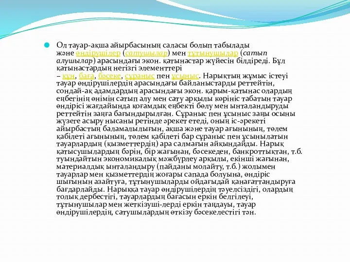 Ол тауар-ақша айырбасының саласы болып табылады және өндірушілер (сатушылар) мен