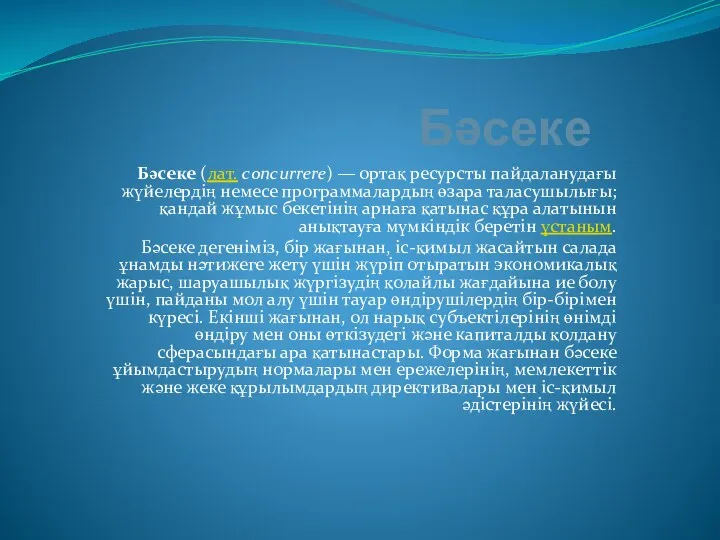 Бәсеке Бәсеке (лат. concurrere) — ортақ ресурсты пайдаланудағы жүйелердің немесе