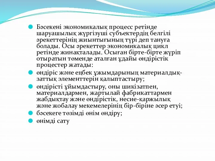 Бәсекені экономикалық процесс ретінде шаруашылық жүргізуші субъектердің белгілі әрекеттерінің жиынтығының