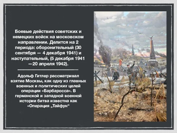 Боевые действия советских и немецких войск на московском направлении. Делится