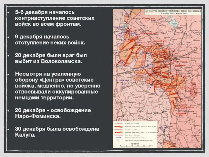 5-6 декабря началось контрнаступление советских войск во всем фронтам. 9