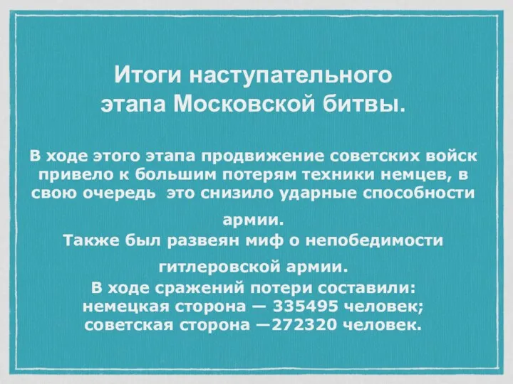 Итоги наступательного этапа Московской битвы. В ходе этого этапа продвижение